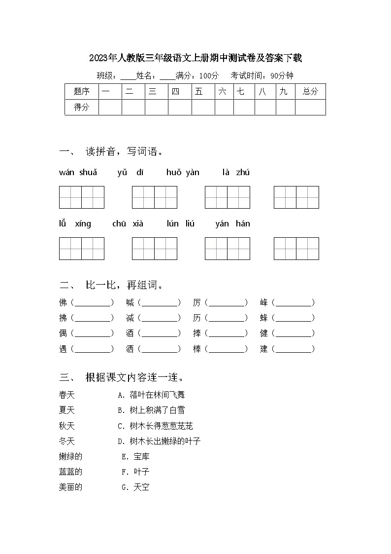 2023年人教版三年级语文上册期中测试卷及答案下载第1页