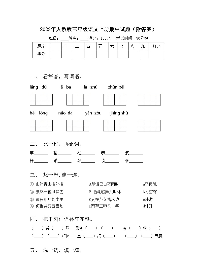 2023年人教版三年级语文上册期中试题（附答案）01