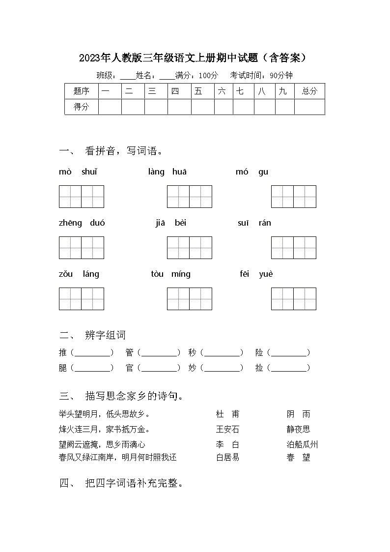 2023年人教版三年级语文上册期中试题（含答案）第1页