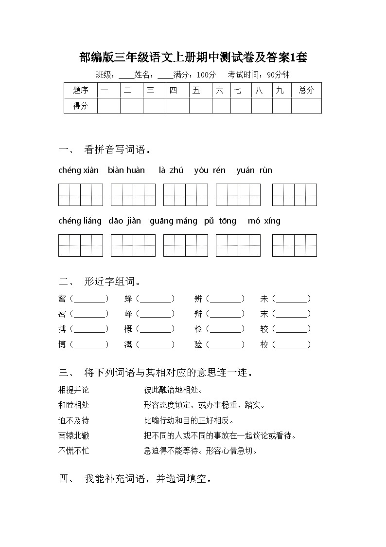 部编版三年级语文上册期中测试卷及答案1套01