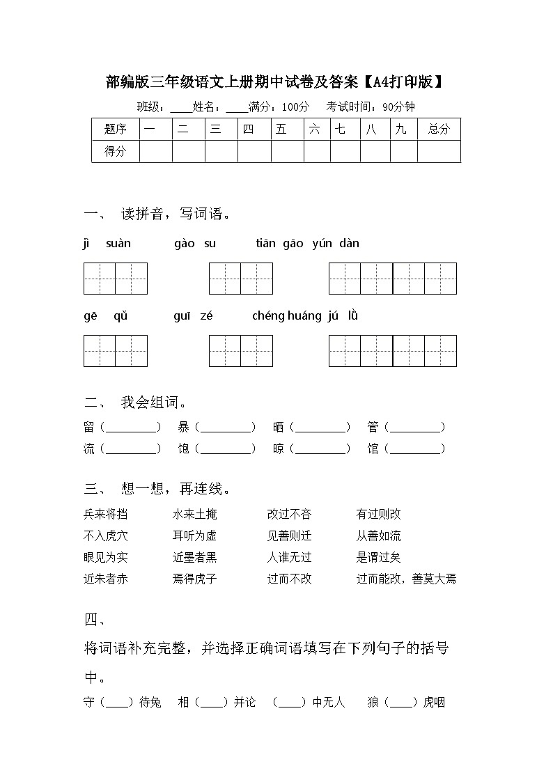部编版三年级语文上册期中试卷及答案【A4打印版】第1页