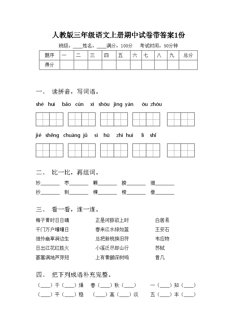 人教版三年级语文上册期中试卷带答案1份第1页