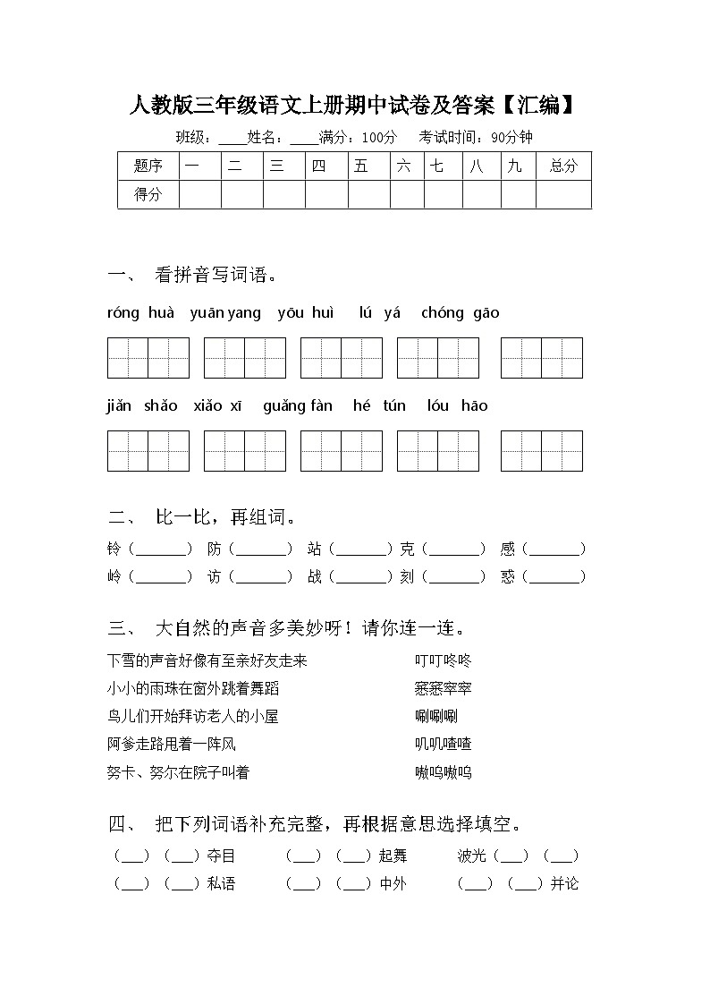 人教版三年级语文上册期中试卷及答案【汇编】01