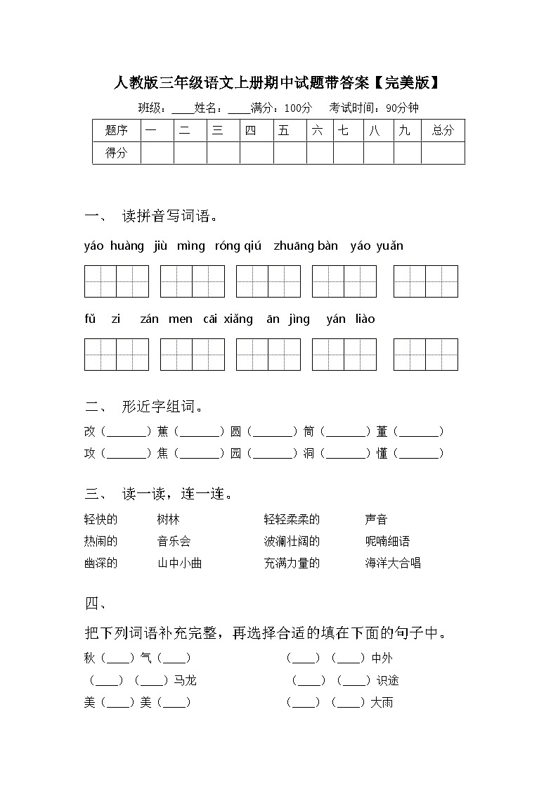 人教版三年级语文上册期中试题带答案【完美版】01