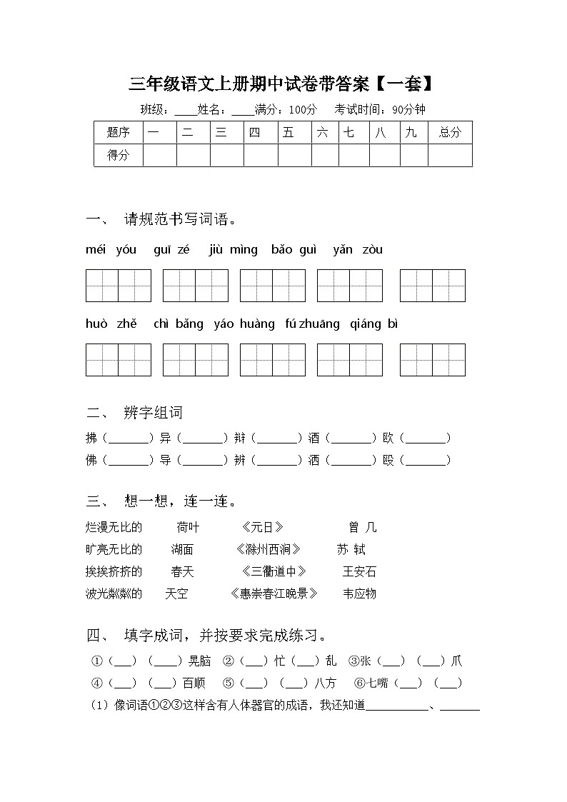 三年级语文上册期中试卷带答案【一套】第1页
