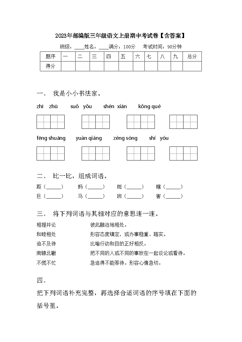 2023年部编版三年级语文上册期中考试卷【含答案】第1页