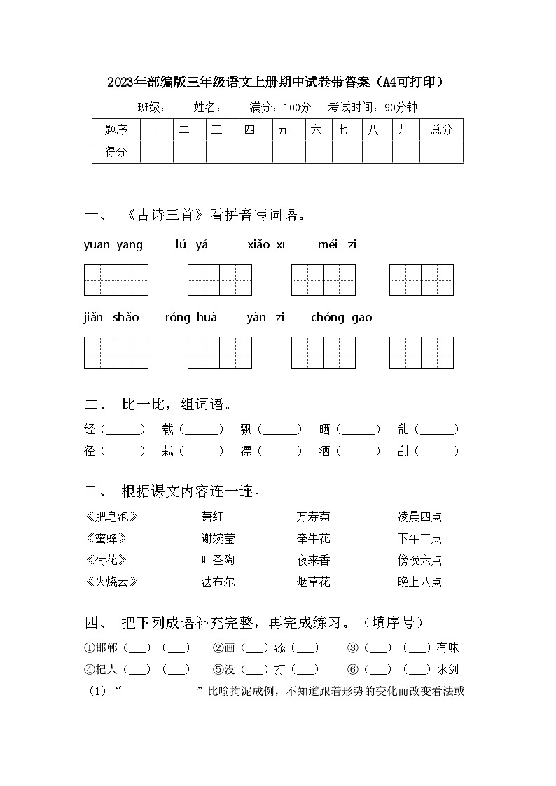 2023年部编版三年级语文上册期中试卷带答案（A4可打印）01