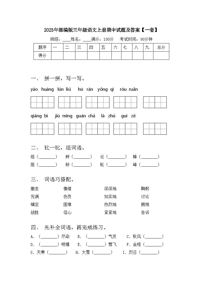 2023年部编版三年级语文上册期中试题及答案【一套】第1页