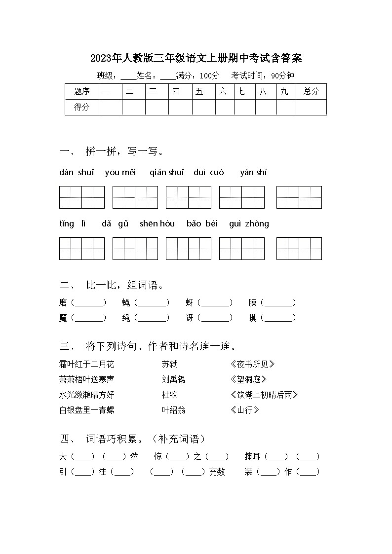 2023年人教版三年级语文上册期中考试含答案第1页