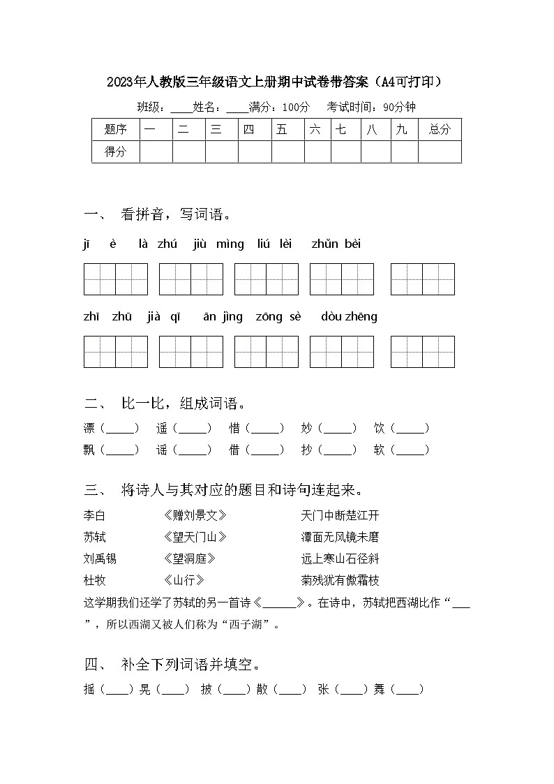 2023年人教版三年级语文上册期中试卷带答案（A4可打印）01