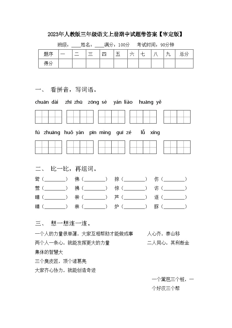 2023年人教版三年级语文上册期中试题带答案【审定版】第1页