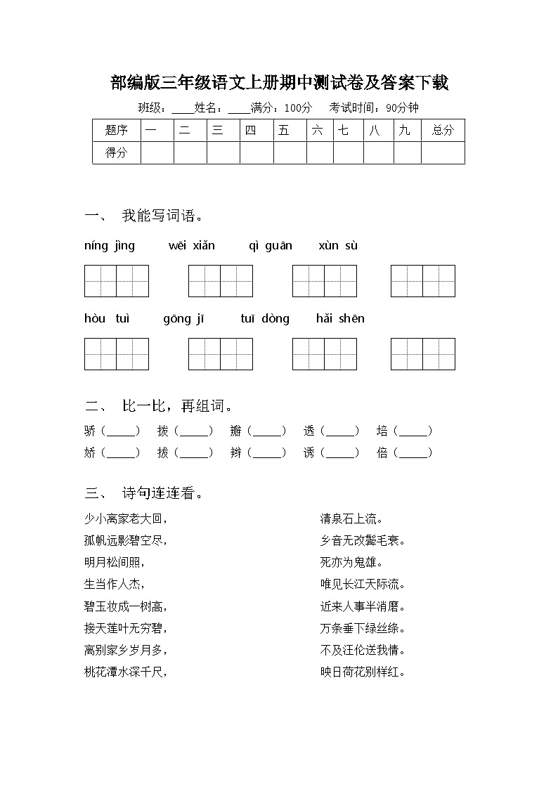 部编版三年级语文上册期中测试卷及答案下载01