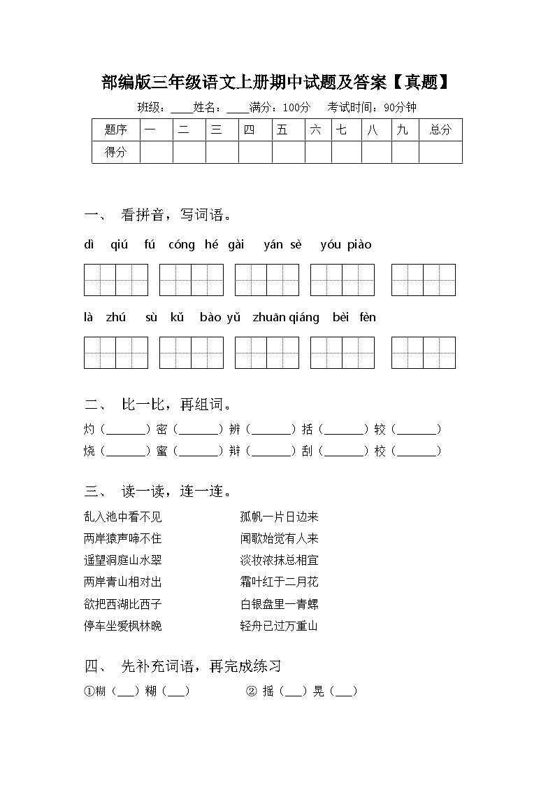 部编版三年级语文上册期中试题及答案【真题】第1页