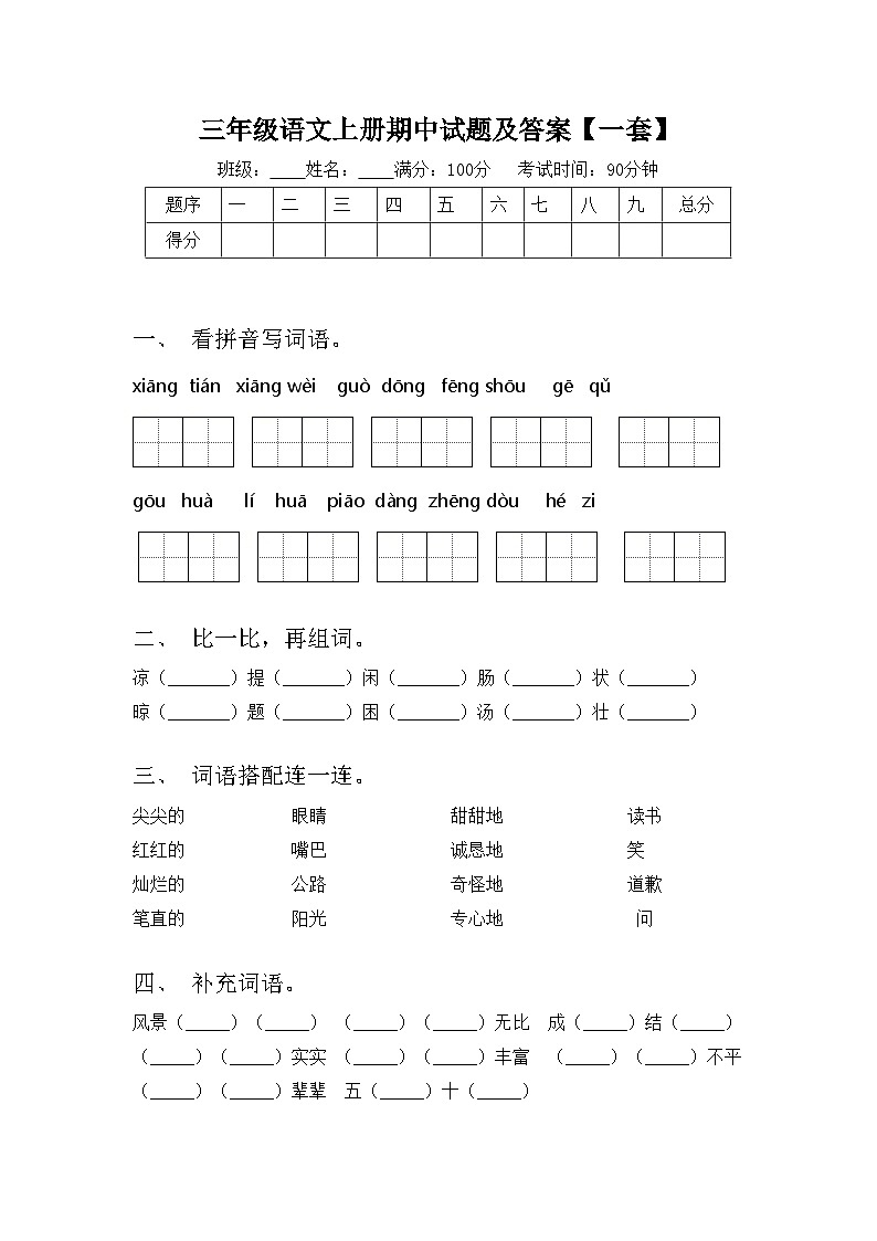 三年级语文上册期中试题及答案【一套】第1页