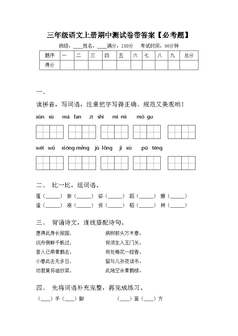 三年级语文上册期中测试卷带答案【必考题】第1页