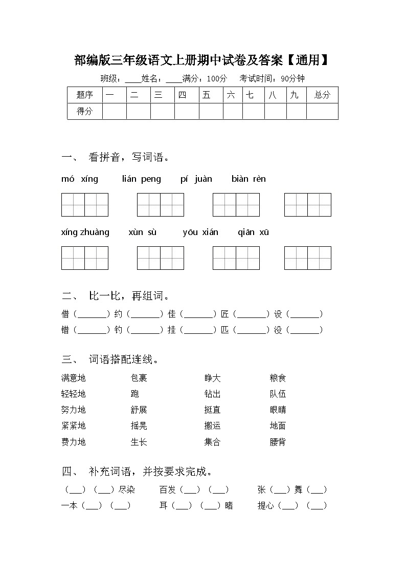 部编版三年级语文上册期中试卷及答案【通用】第1页