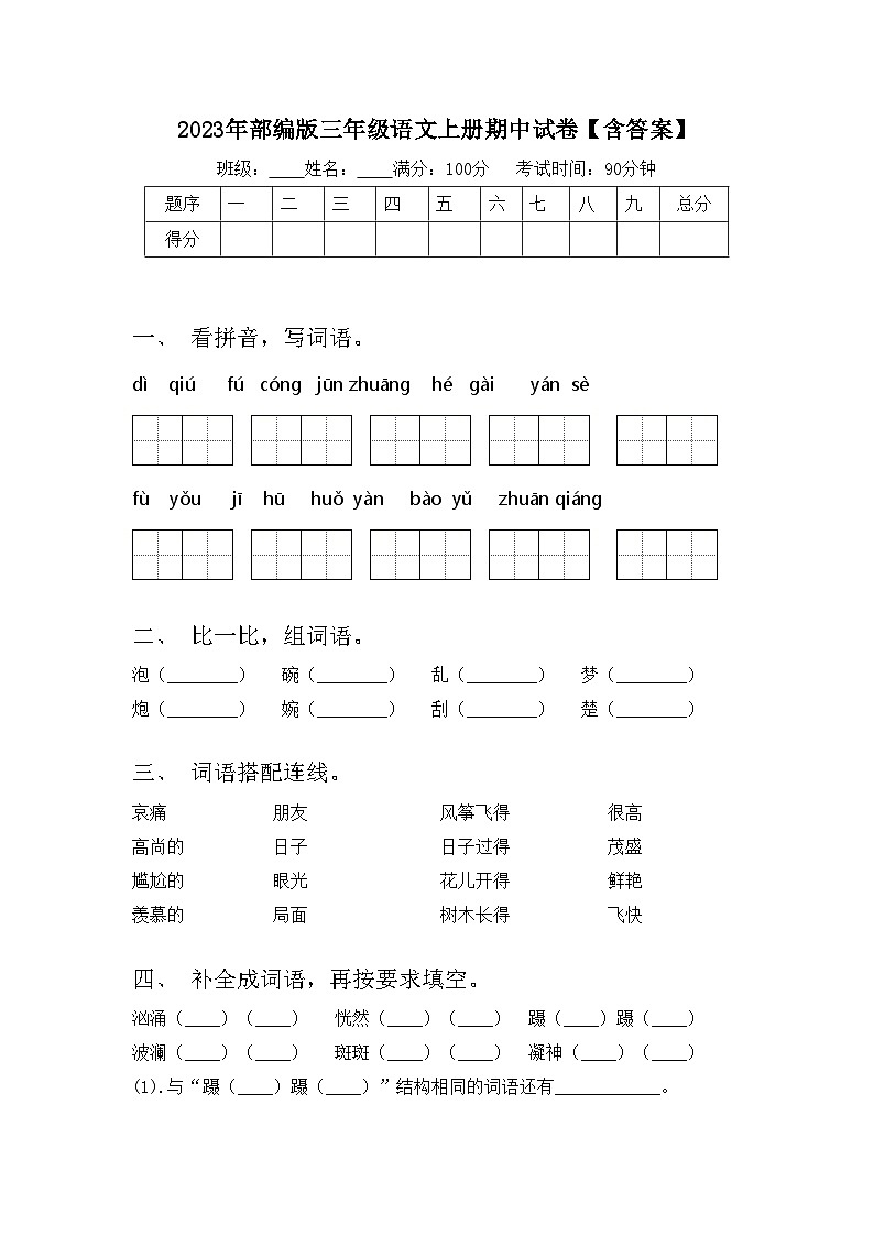 2023年部编版三年级语文上册期中试卷【含答案】01