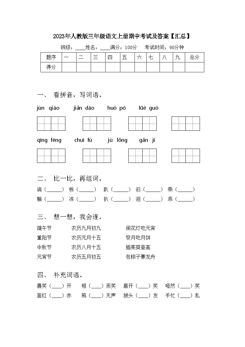 2023年人教版三年级语文上册期中考试及答案【汇总】第1页