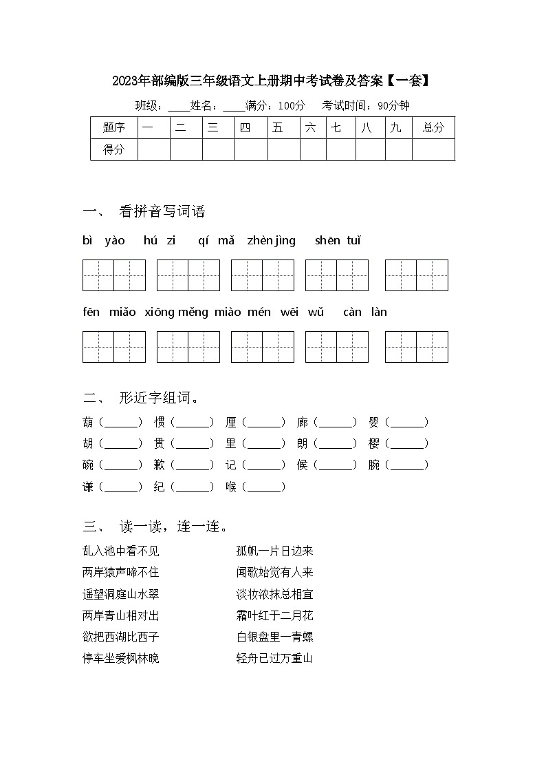 2023年部编版三年级语文上册期中考试卷及答案【一套】01