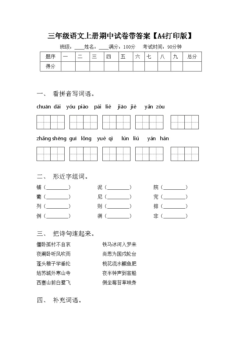 三年级语文上册期中试卷带答案【A4打印版】01