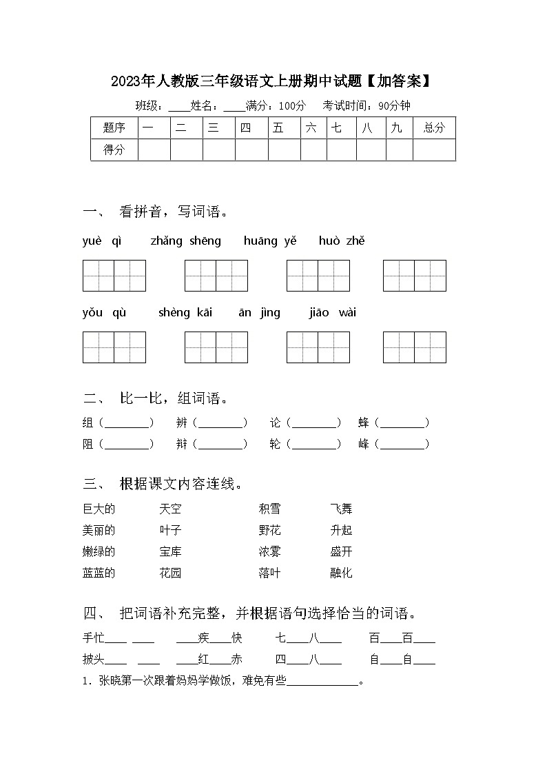 2023年人教版三年级语文上册期中试题【加答案】第1页