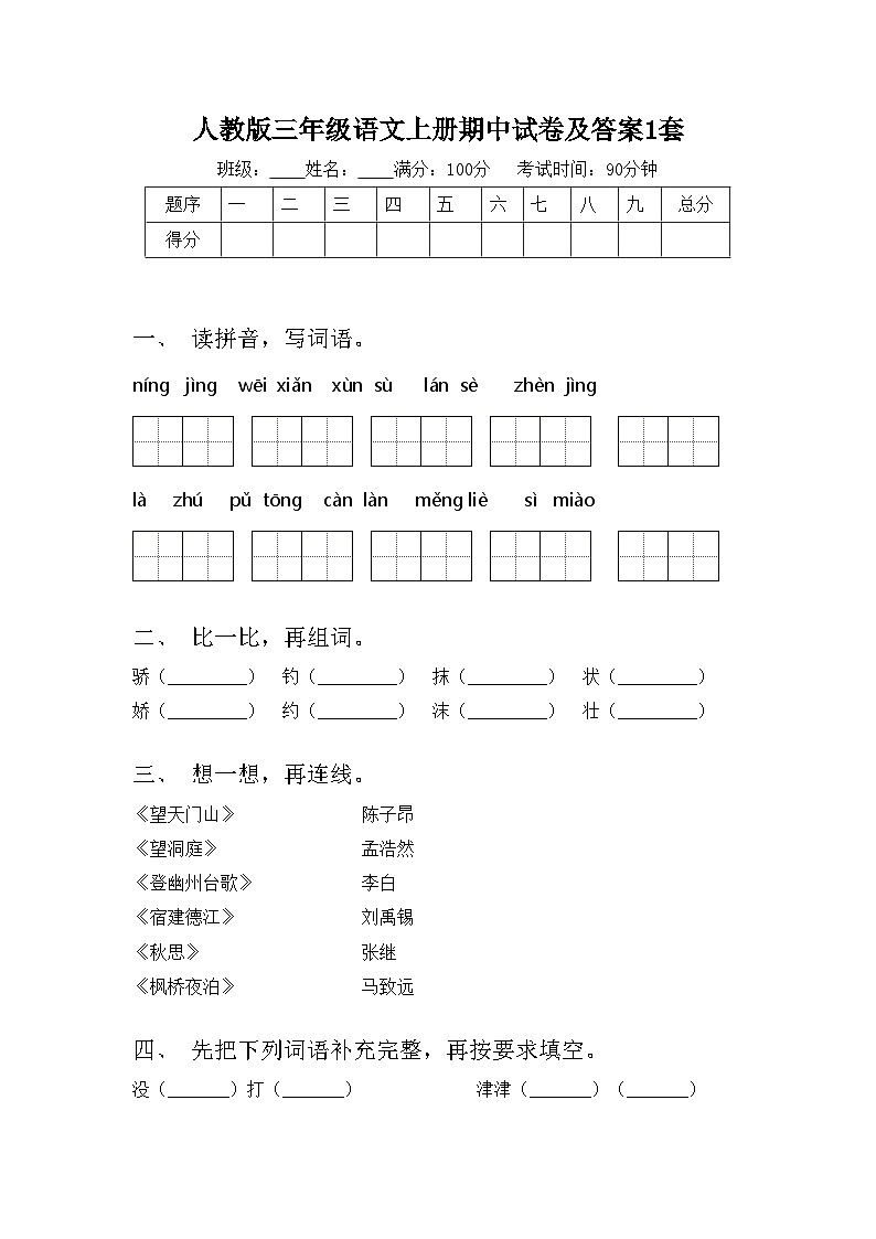 人教版三年级语文上册期中试卷及答案1套第1页