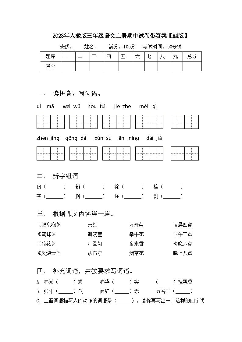2023年人教版三年级语文上册期中试卷带答案【A4版】第1页