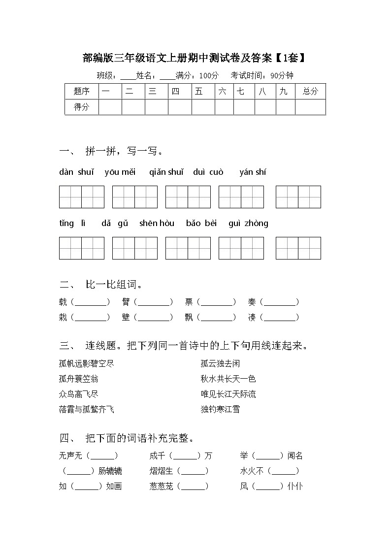 部编版三年级语文上册期中测试卷及答案【1套】01