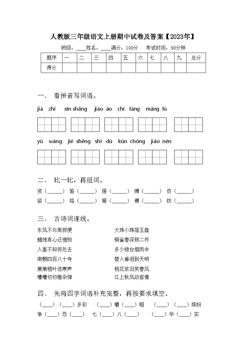 人教版三年级语文上册期中试卷及答案【2023年】01