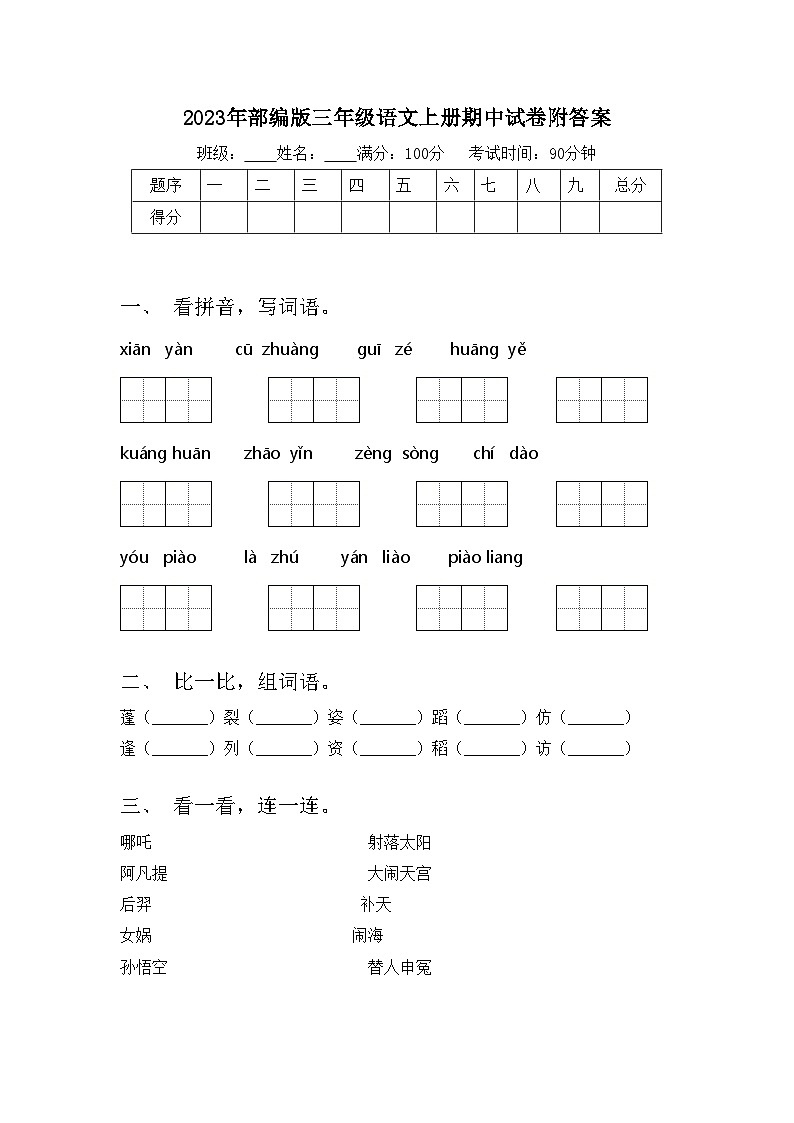 2023年部编版三年级语文上册期中试卷附答案01