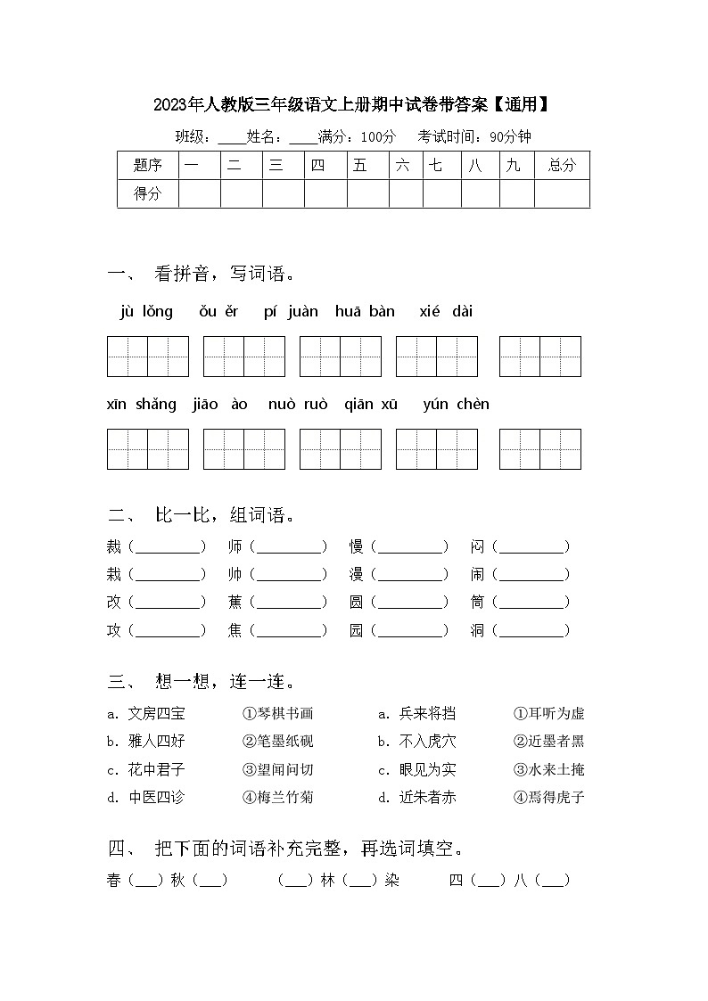 2023年人教版三年级语文上册期中试卷带答案【通用】第1页