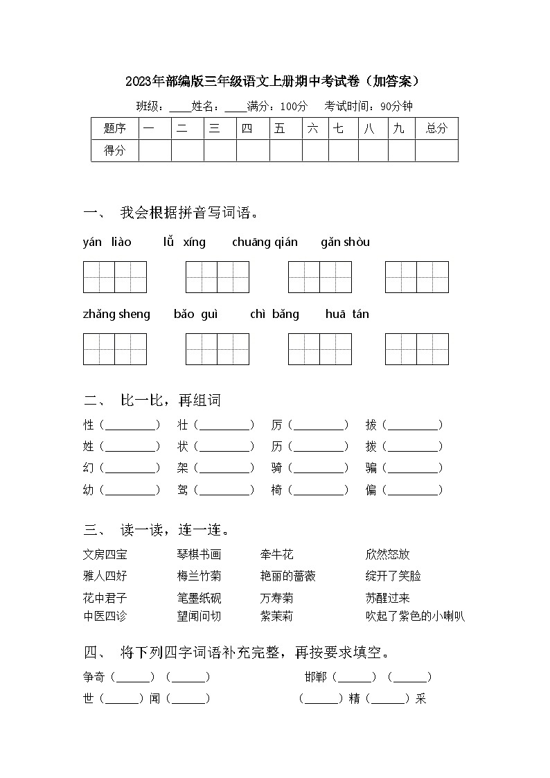 2023年部编版三年级语文上册期中考试卷（加答案）01