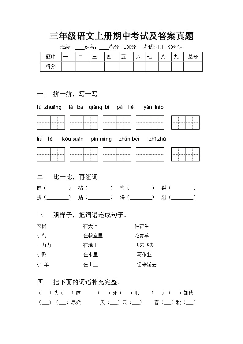 三年级语文上册期中考试及答案真题第1页