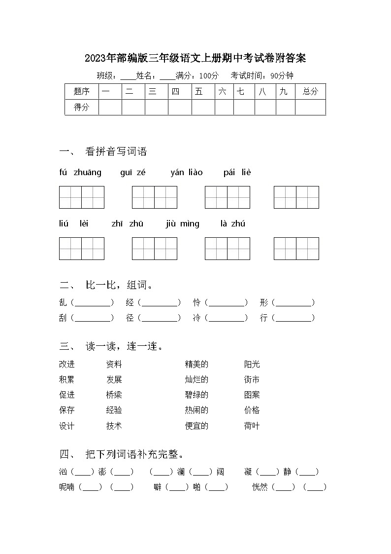 2023年部编版三年级语文上册期中考试卷附答案01