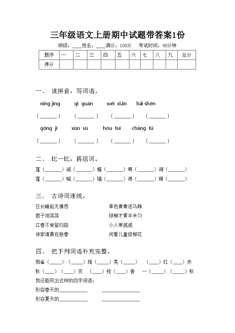 三年级语文上册期中试题带答案1份01