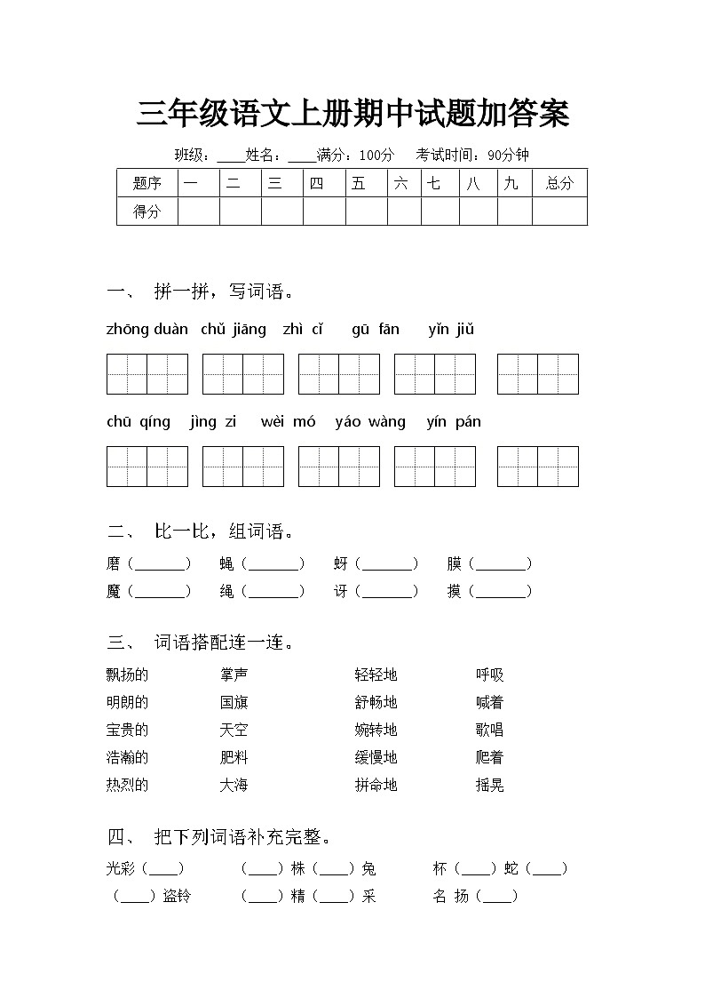 三年级语文上册期中试题加答案01