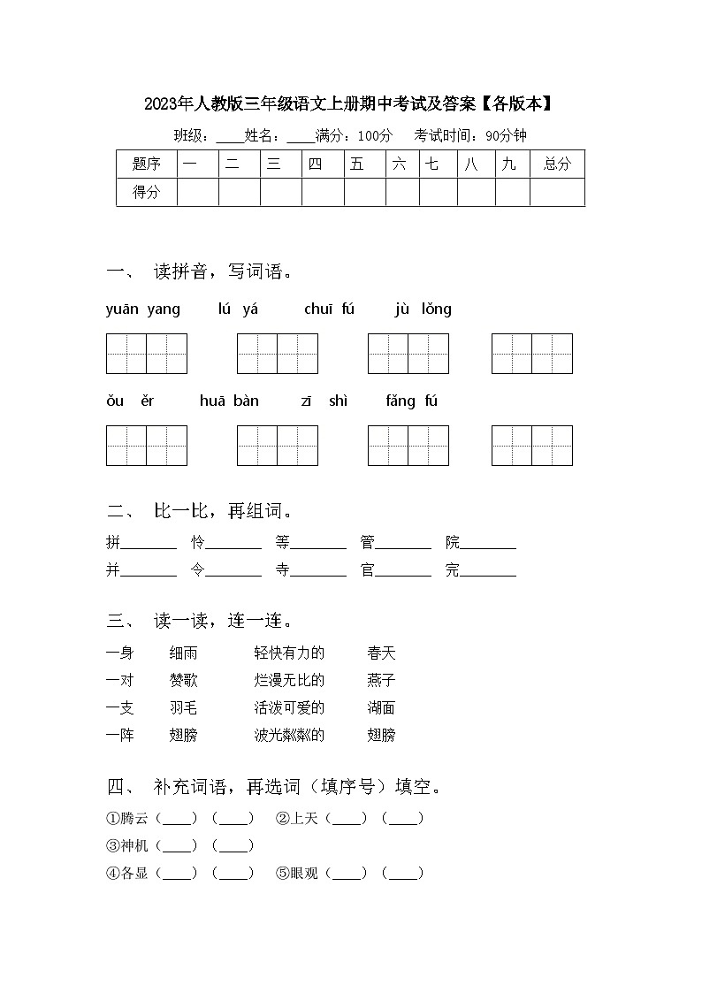 2023年人教版三年级语文上册期中考试及答案【各版本】第1页