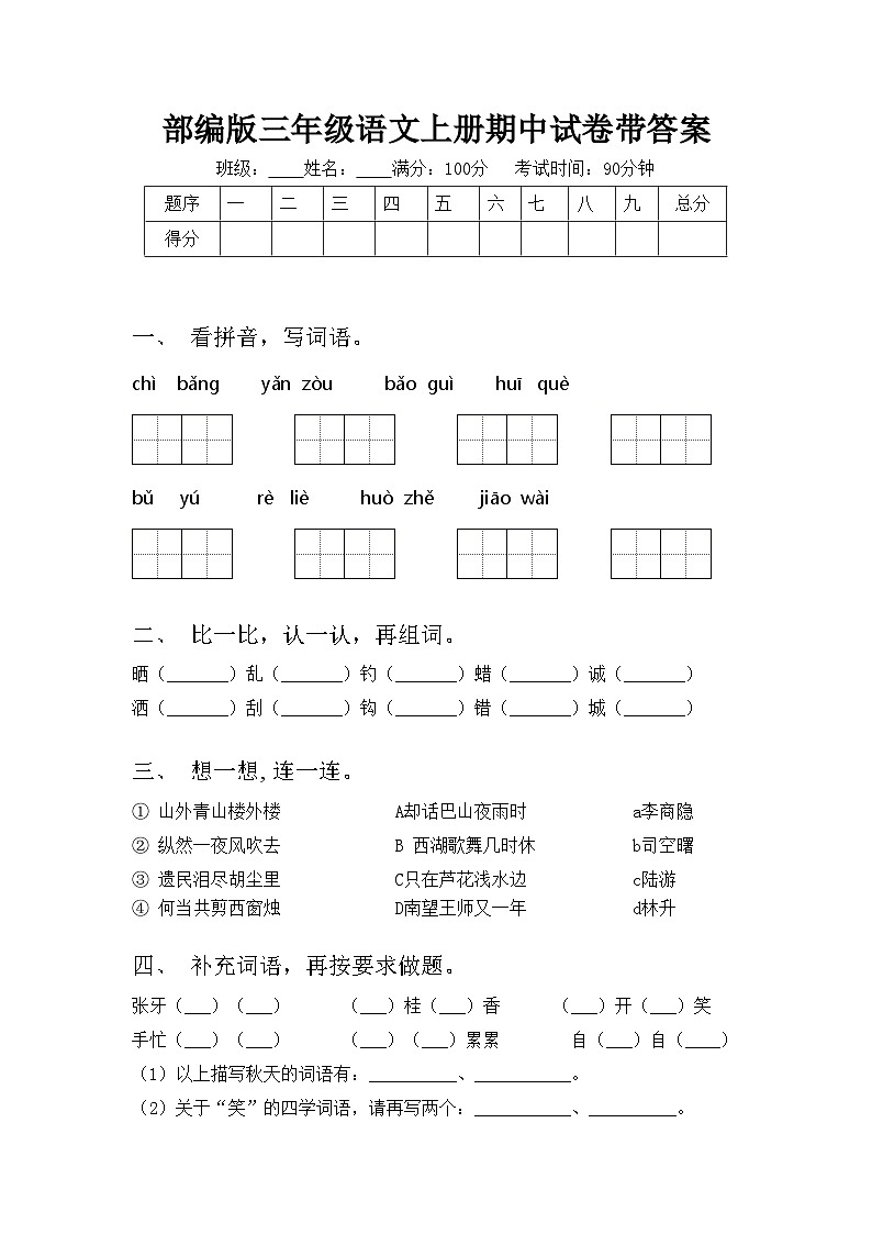 部编版三年级语文上册期中试卷带答案01