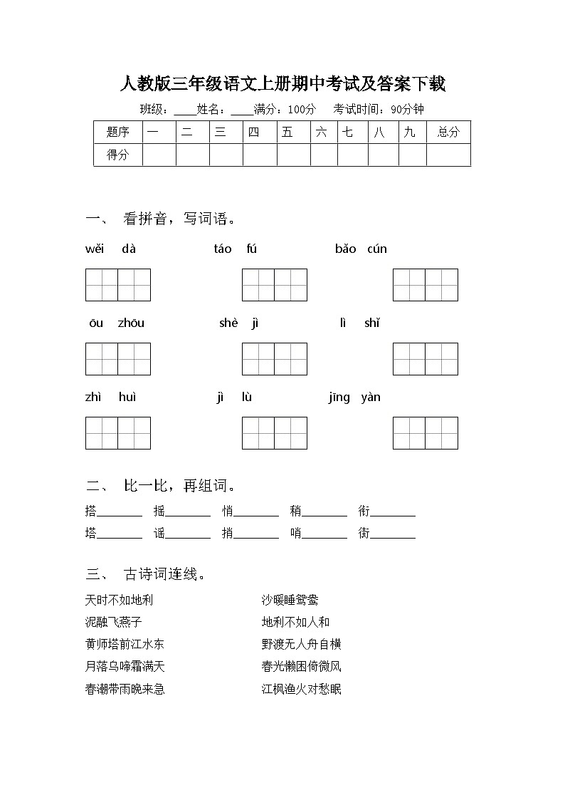 人教版三年级语文上册期中考试及答案下载第1页
