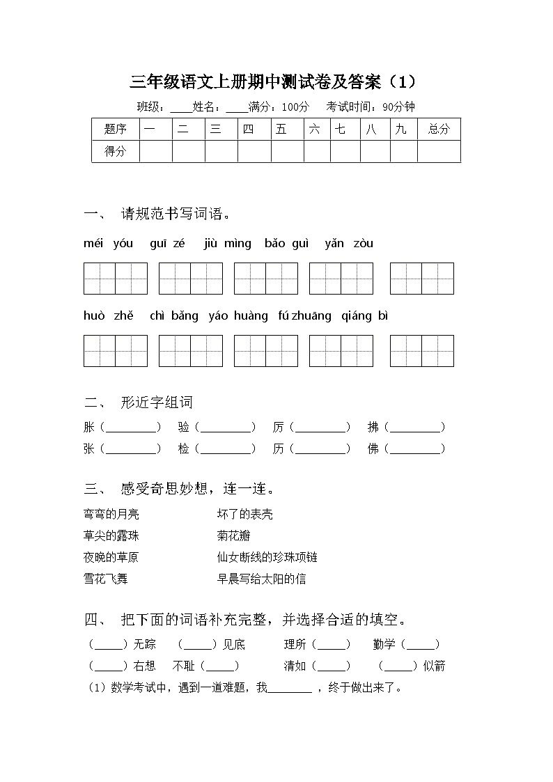 三年级语文上册期中测试卷及答案（1）第1页
