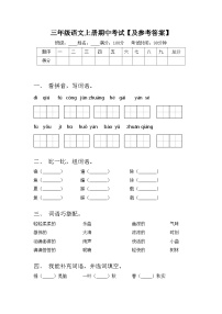 三年级语文上册期中考试【及参考答案】