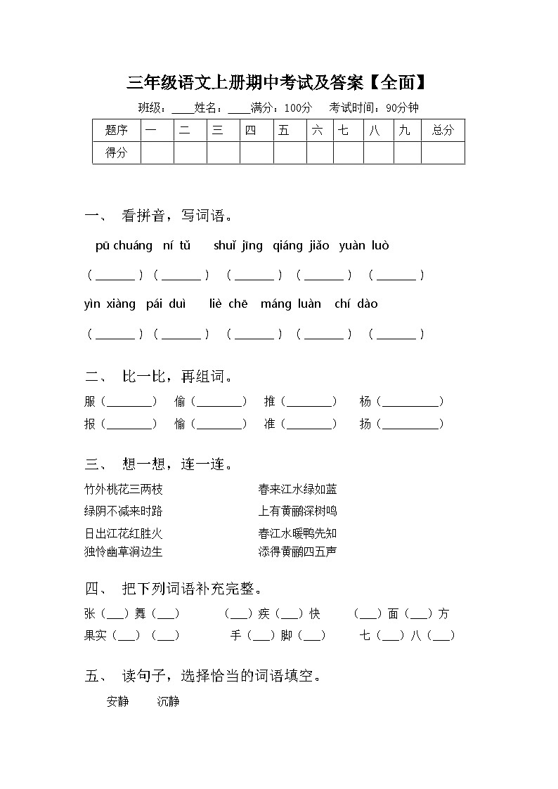 三年级语文上册期中考试及答案【全面】第1页
