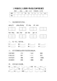 三年级语文上册期中考试卷【参考答案】