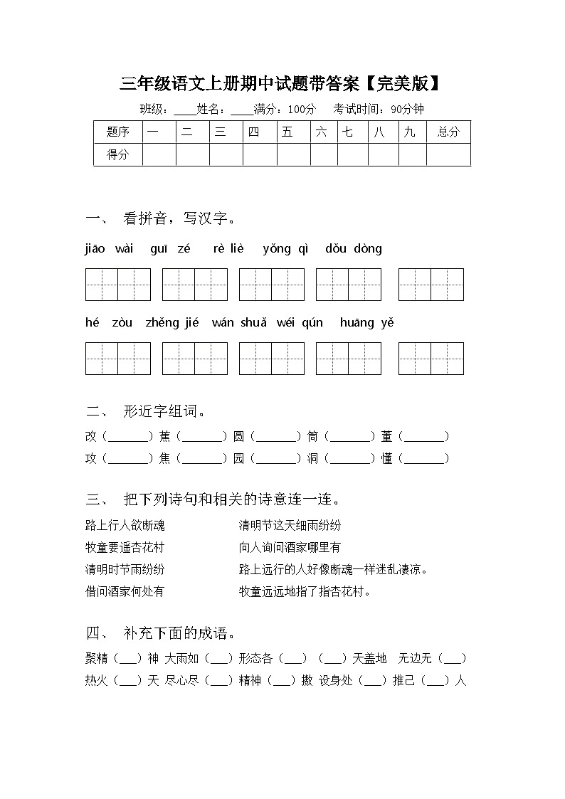 三年级语文上册期中试题带答案【完美版】第1页