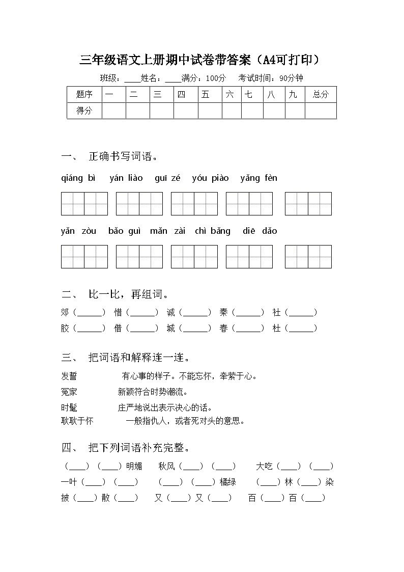 三年级语文上册期中试卷带答案（A4可打印）01