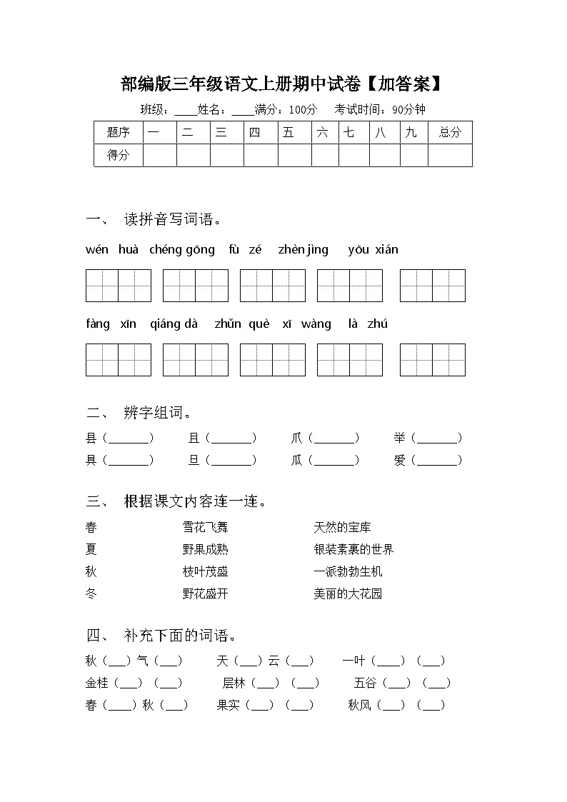 部编版三年级语文上册期中试卷【加答案】01