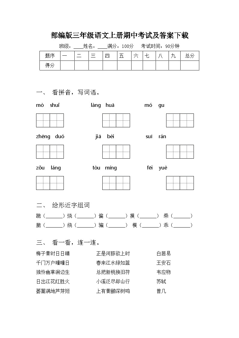 部编版三年级语文上册期中考试及答案下载01