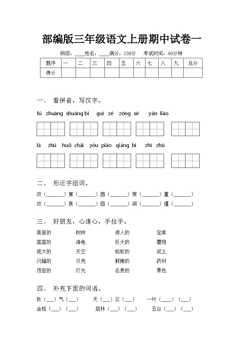 部编版三年级语文上册期中试卷一01