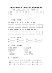 人教版三年级语文上册期中考试【及参考答案】