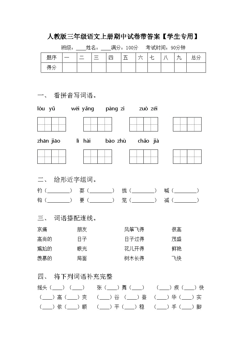 人教版三年级语文上册期中试卷带答案【学生专用】第1页